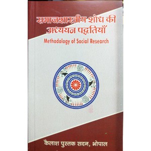 Samajshastriya Shodh ki Adhdhyan Paddhatiyan